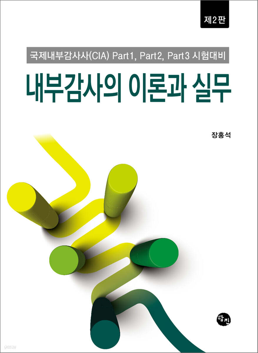 내부감사의 이론과 실무 [제2판]